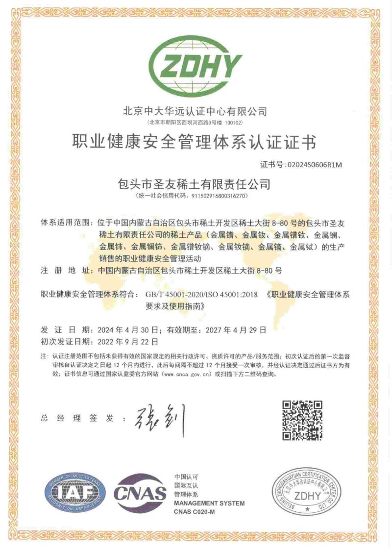职业健康安全管理体系认证证书